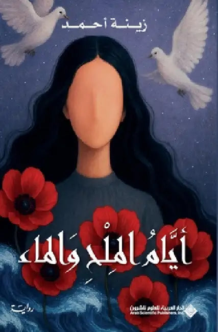 ايام الملح والماء - Days of Salt and Water by احمد، 