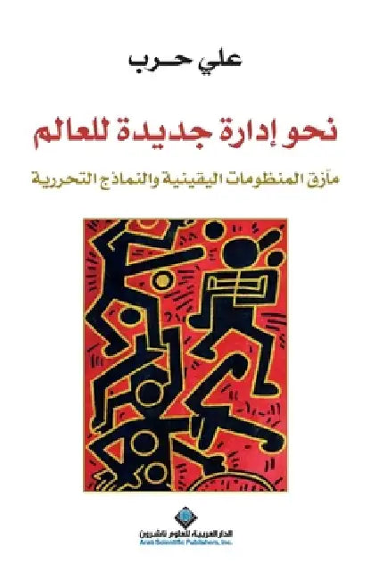 نحو ادارة جديدة للعالم - Towards a n by حرب، ع