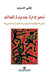 نحو ادارة جديدة للعالم - Towards a n by حرب، ع