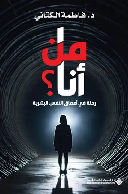 من أنا؟ - رحلة في أعماق الن by الكتا 
