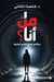 من أنا؟ - رحلة في أعماق الن by الكتا 