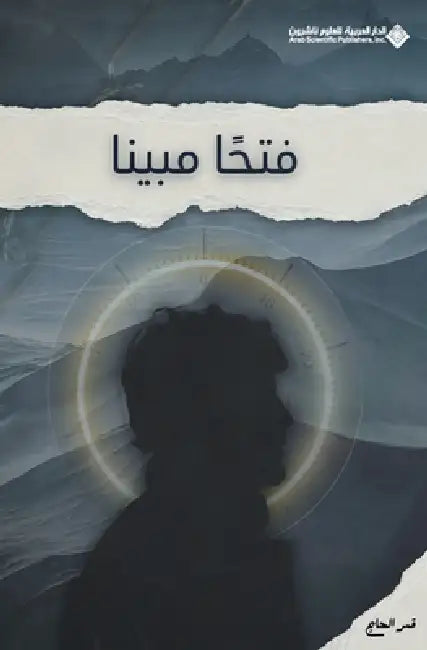 فتحاً مبينا - Clear Victory by الحاج