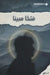 فتحاً مبينا - Clear Victory by الحاج