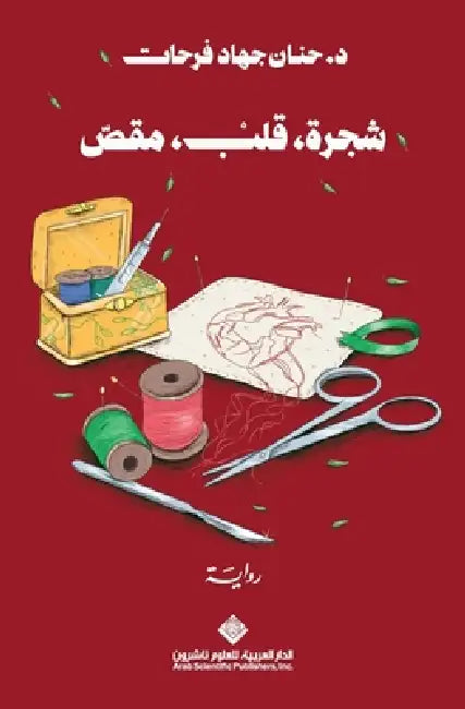 شجرة، قلب، مقص - Tree, heart, scissors by فرحات