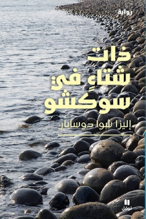 ذات شتاء في سوكشو-Winter in Sokcho by إليزا 