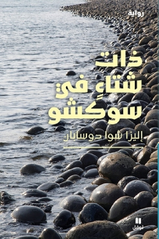 ذات شتاء في سوكشو-Winter in Sokcho by إليزا 