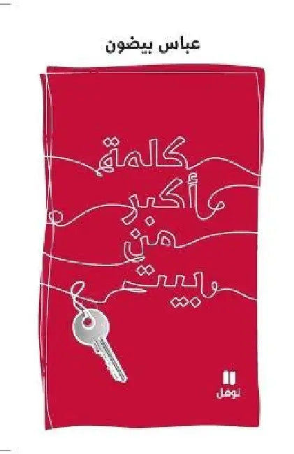 كلمة أكبر من بيت-Kalima 'akbar men Bayt by عباس ب