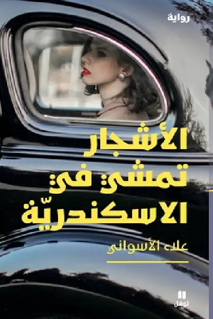 الأشجار تمشي في الاسكندر by علاء ا