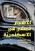 الأشجار تمشي في الاسكندر by علاء ا