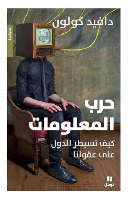 حرب المعلومات: كيف تسيطر  by دافيد 