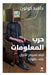 حرب المعلومات: كيف تسيطر  by دافيد 