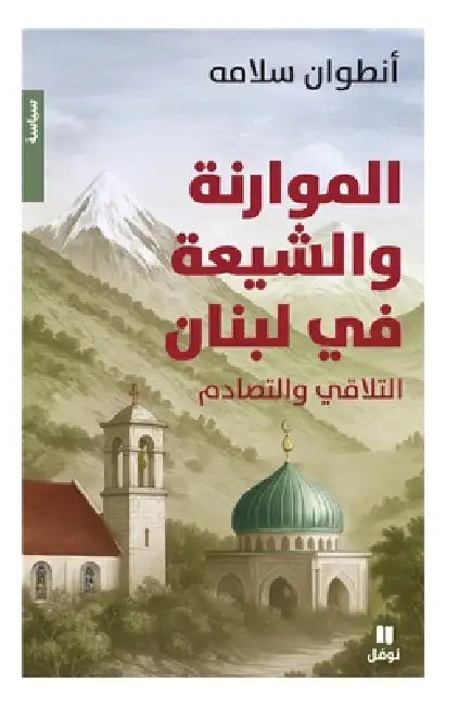 الموارنة والشيعة في لبنا by أنطوا 