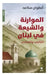 الموارنة والشيعة في لبنا by أنطوا 