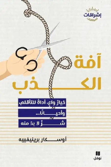 آفة الكذب-Aafat AL Kazib by اوسكا