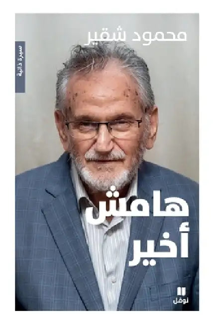 هامش أخير-Hamesh Akhir by محمود 