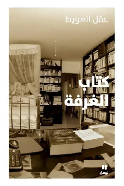كتاب الغرفة-Kitab Al Ghorfa by عقل ال