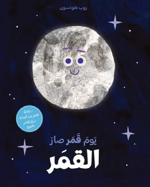 يوم قمر صار القمر-Yawm Kamar Sar al kamar by روب هو
