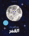 يوم قمر صار القمر-Yawm Kamar Sar al kamar by روب هو