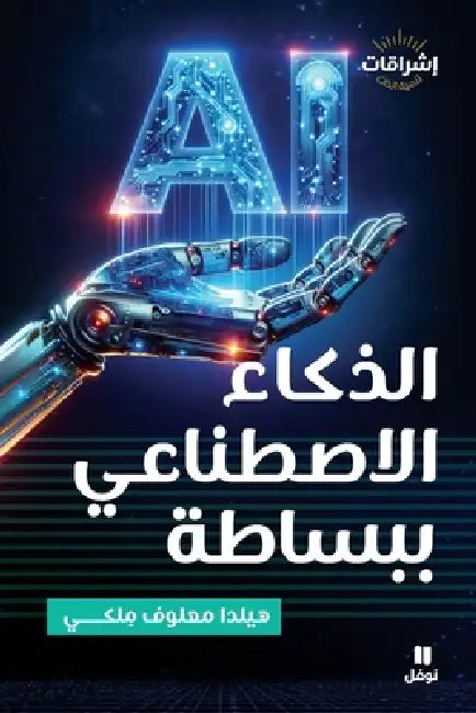 الذكاء الاصطناعي ببساطة- by هيلدا 