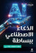الذكاء الاصطناعي ببساطة- by هيلدا 
