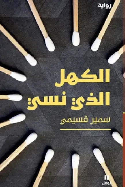 الكهل الذي نسي-Al Kahl Lllazi nasiya by سمير ق