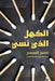 الكهل الذي نسي-Al Kahl Lllazi nasiya by سمير ق
