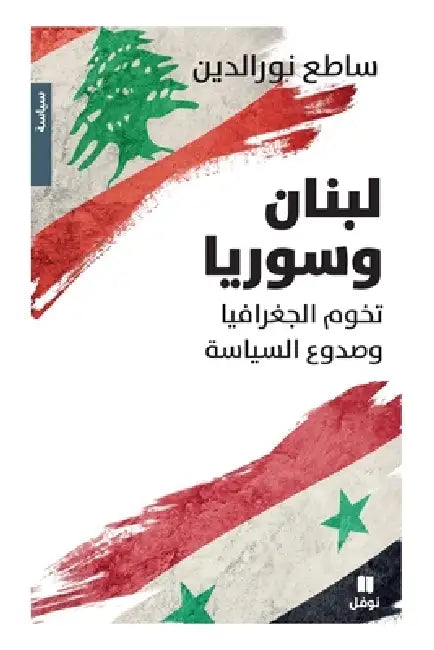 لبنان وسوريا: تخوم الجغرا by ساطع ن