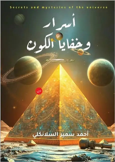أسرار وخفايا الكون by السلا 