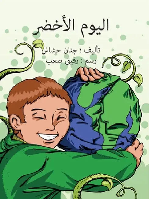 اليوم الأخضر by ج حشاش, رف صعب