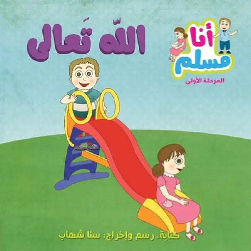 God Almighty- "I am Muslim" Series- Level 1 الله تعالى - سلسلة  by س شهاب, س شهاب
