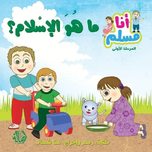 ما هو الإسلام - سلسلة أنا م by س شهاب, س شهاب