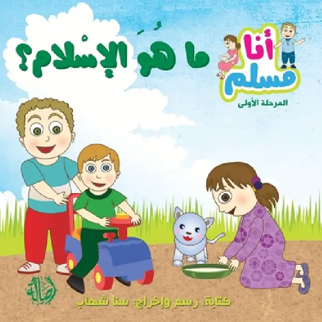 ما هو الإسلام - سلسلة أنا م by س شهاب, س شهاب