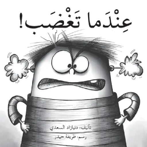 عندما تغضب - When You Are Angry by دني اد, ظ حيدر