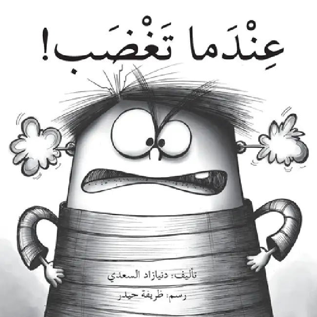 عندما تغضب - When You Are Angry by دني اد, ظ حيدر