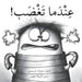 عندما تغضب - When You Are Angry by دني اد, ظ حيدر