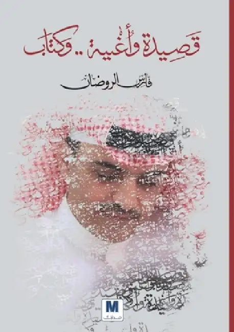 قصيدة وأغنية .. وكتاب - A Poem, a Song... and a Book by الروض, Fares Al-Roudhan