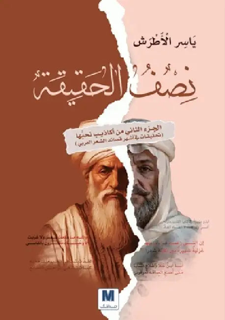 نصف الحقيقة - Half the Truth by الأطر, Yasser Al-Atrash
