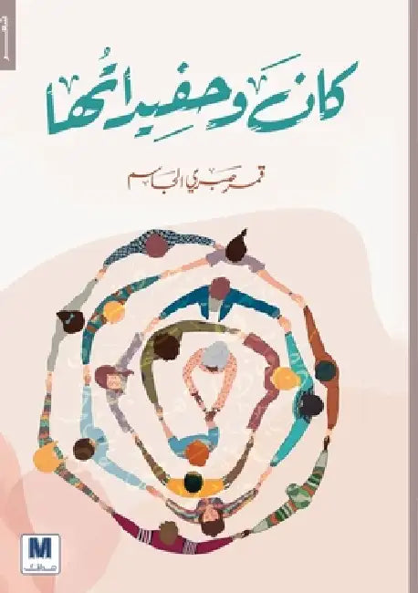 كان وحفيداتها - Kana and Her Granddaughters by الجاس , Qamar Sabri Al-Jassim
