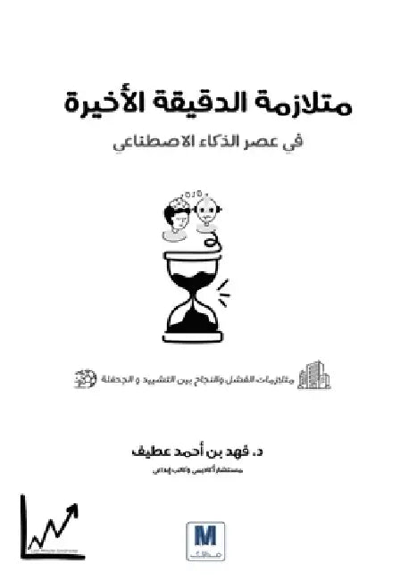 متلازمة الدقيقة الأخيرة by ف عطيف