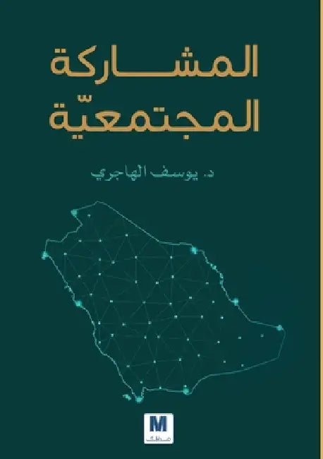 المشاركة المجتمعيّّة-Community Parti by الهاج
