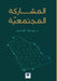 المشاركة المجتمعيّّة-Community Parti by الهاج