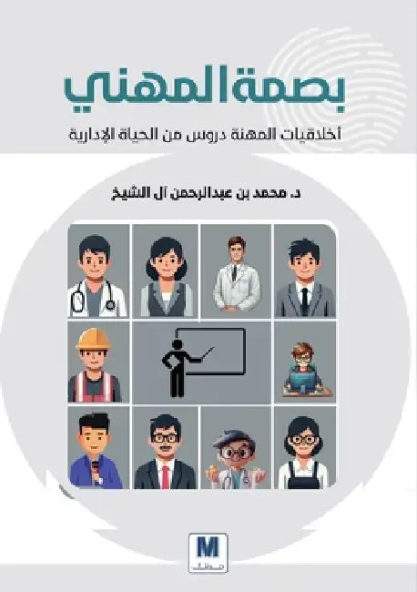The Professional's Mark: Professional Ethics, Lessons from Administrative Life-بصمة المهني by آل الش