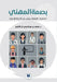The Professional's Mark: Professional Ethics, Lessons from Administrative Life-بصمة المهني by آل الش