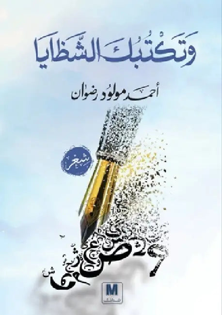 وتكتُُبُُكََ الشظايا - And the Shard by  رضوان