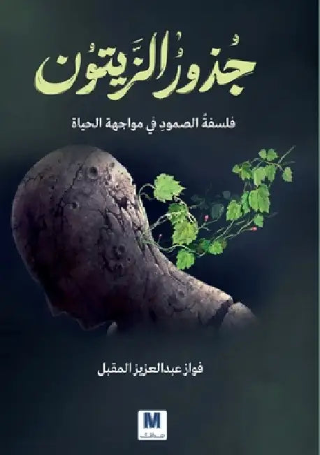 جذورُُ الزيتون: فلسفة الص by المقب 