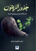 جذورُُ الزيتون: فلسفة الص by المقب 