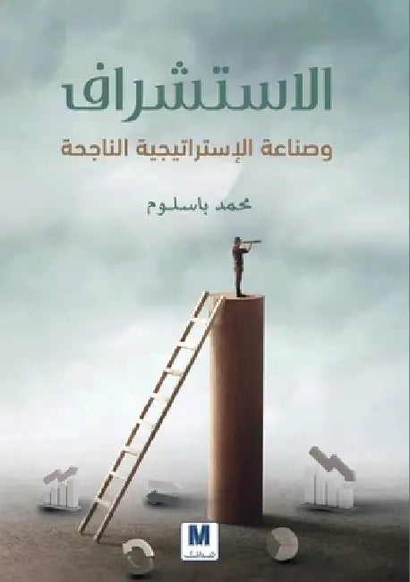 الإستشراف وصناعة الاستر& by باسلو 