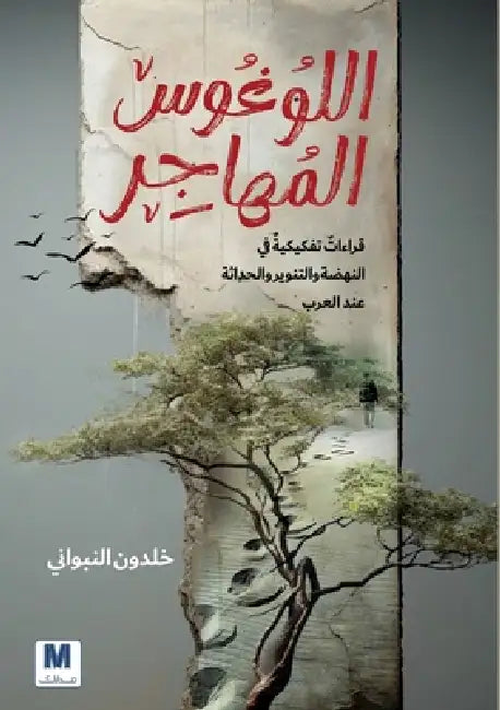 اللوغوس المُُهاجِِر-The Migrating Logos by النبو