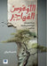 اللوغوس المُُهاجِِر-The Migrating Logos by النبو