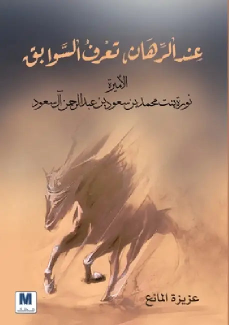 عند الرهان، تعرف السوابق by المان